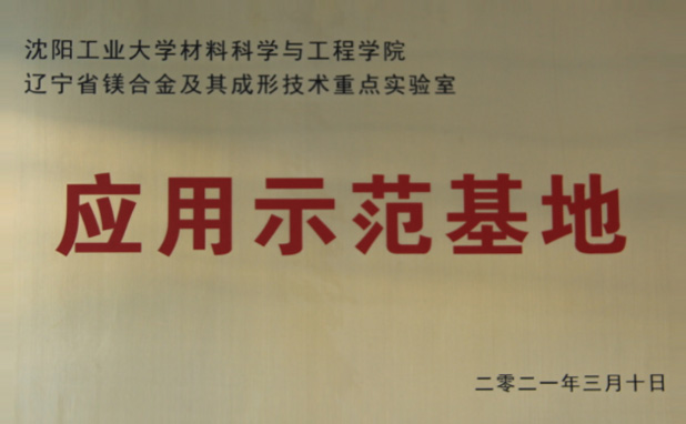 应用示范基地