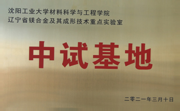 中试基地